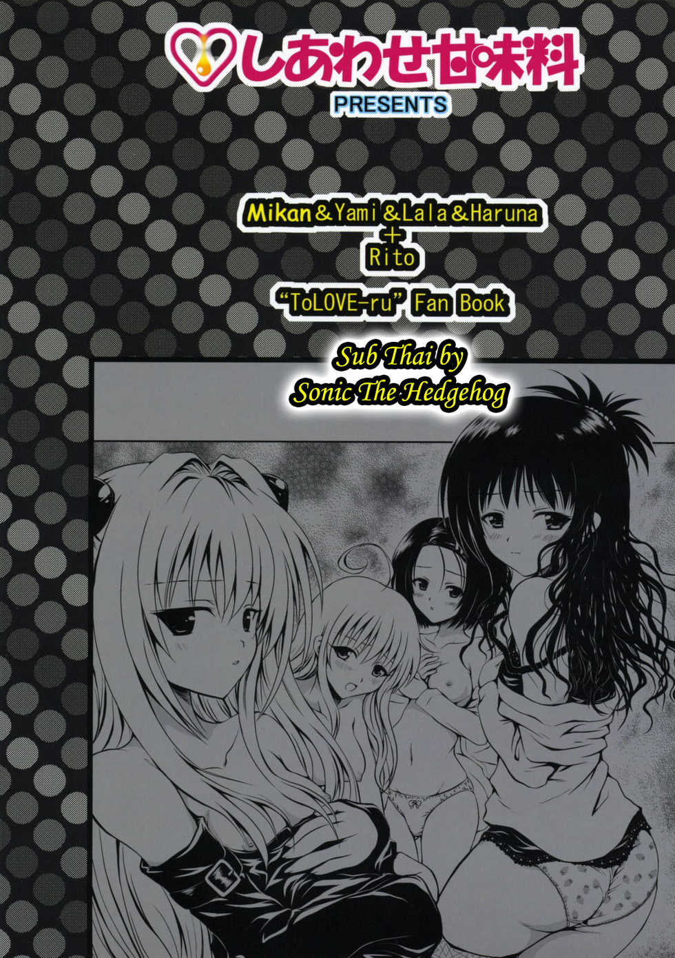 (C74) [Shiawase Kanmiryou (Yuki Tomoshi)] TryLOVE-ru (To LOVE-Ru) [Thai ภาษาไทย] {Sonic The Hedgehog} - Page 26