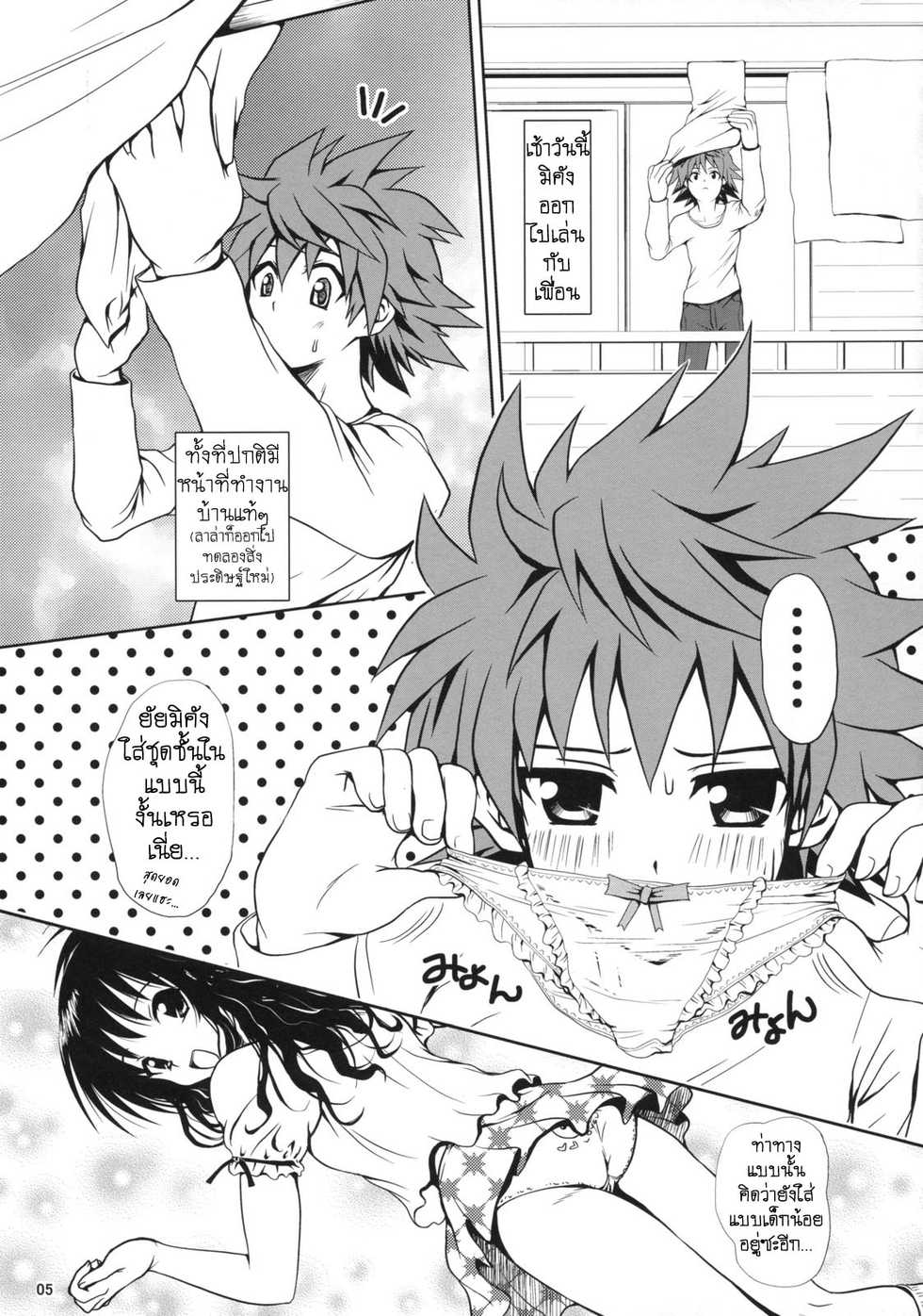 (SC39) [Shiawase Kanmiryou (Yuki Tomoshi)] R Mikan (To LOVE-Ru) [Thai ภาษาไทย] [Sonic] - Page 4