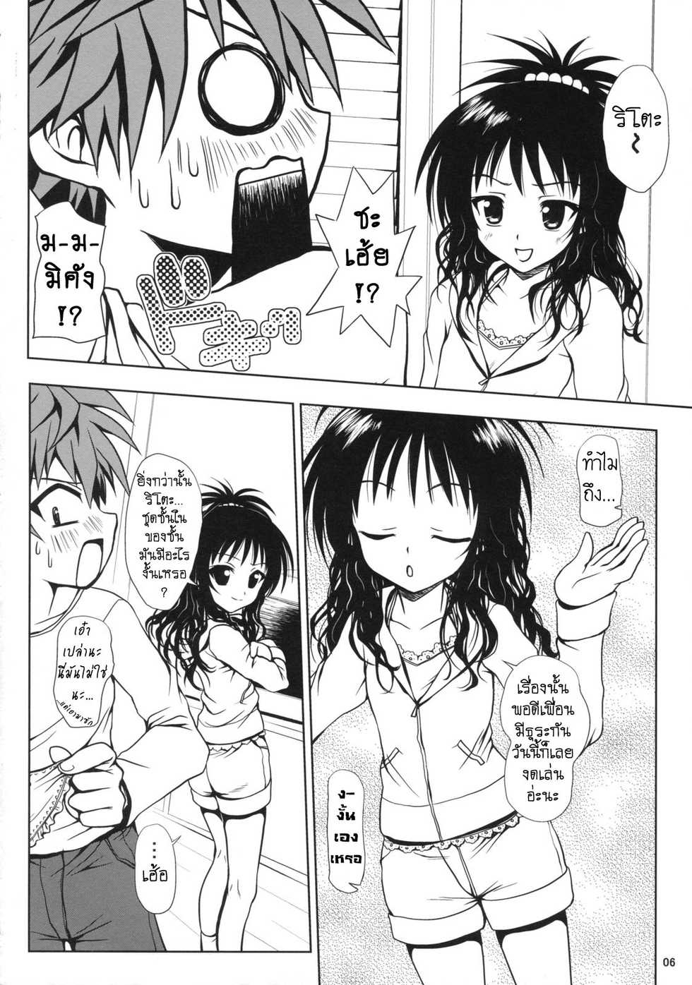 (SC39) [Shiawase Kanmiryou (Yuki Tomoshi)] R Mikan (To LOVE-Ru) [Thai ภาษาไทย] [Sonic] - Page 5