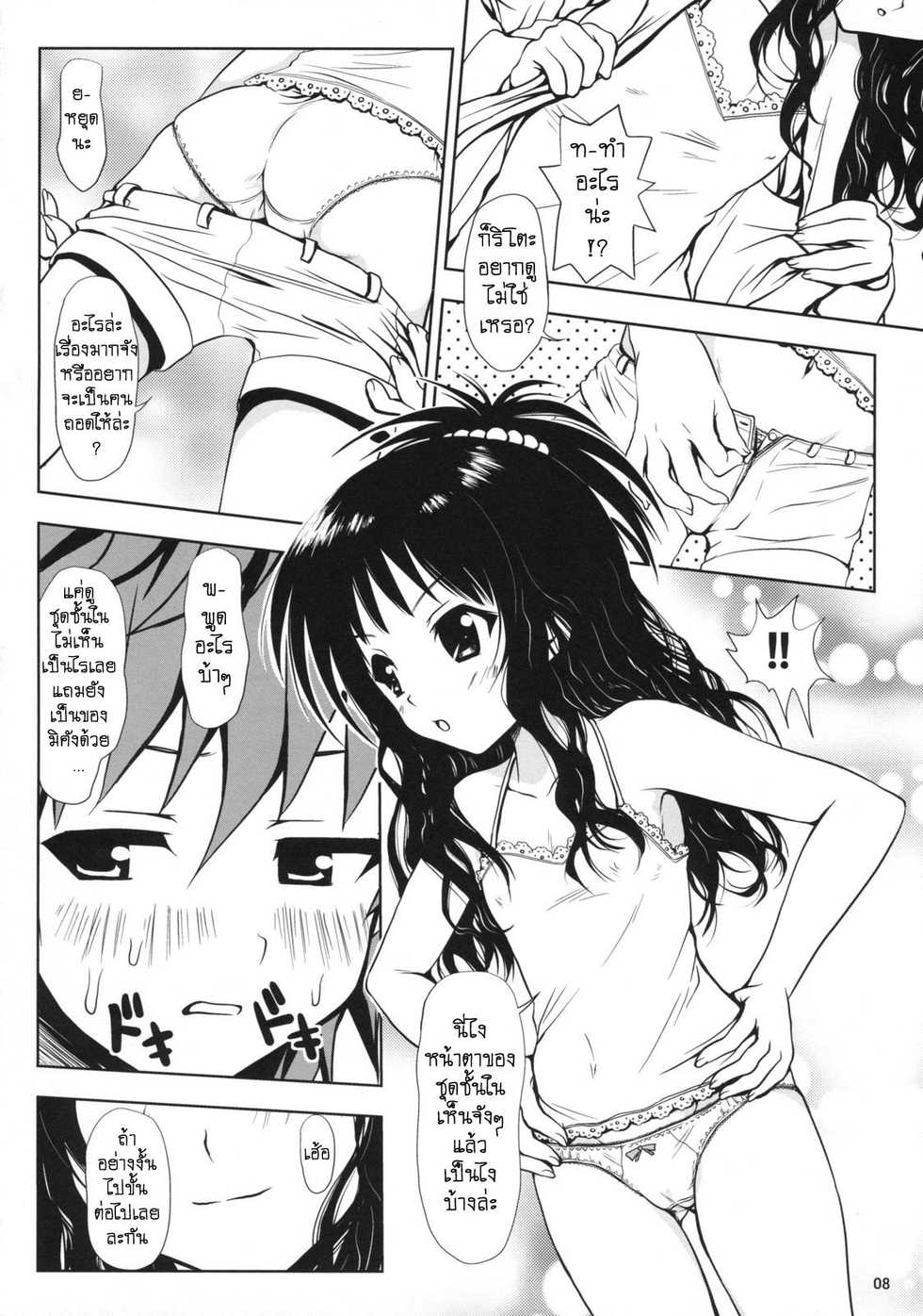 (SC39) [Shiawase Kanmiryou (Yuki Tomoshi)] R Mikan (To LOVE-Ru) [Thai ภาษาไทย] [Sonic] - Page 7
