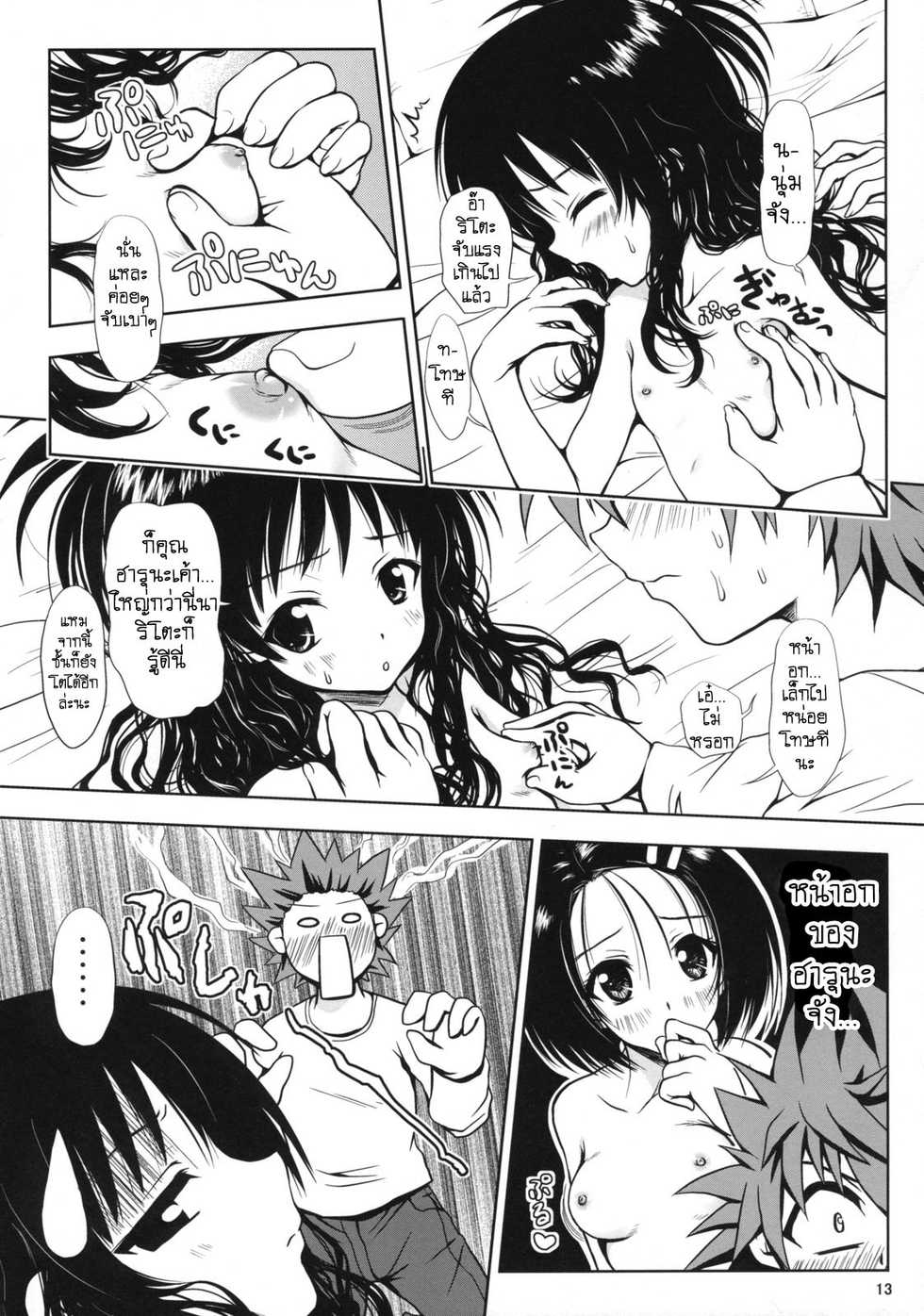 (SC39) [Shiawase Kanmiryou (Yuki Tomoshi)] R Mikan (To LOVE-Ru) [Thai ภาษาไทย] [Sonic] - Page 12