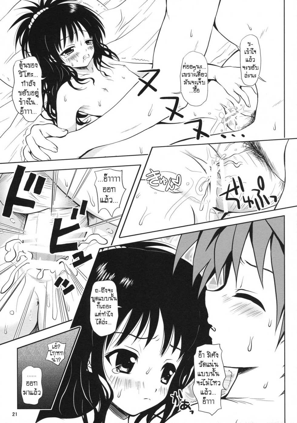 (SC39) [Shiawase Kanmiryou (Yuki Tomoshi)] R Mikan (To LOVE-Ru) [Thai ภาษาไทย] [Sonic] - Page 20