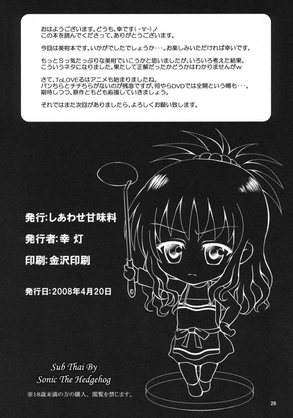 (SC39) [Shiawase Kanmiryou (Yuki Tomoshi)] R Mikan (To LOVE-Ru) [Thai ภาษาไทย] [Sonic] - Page 27