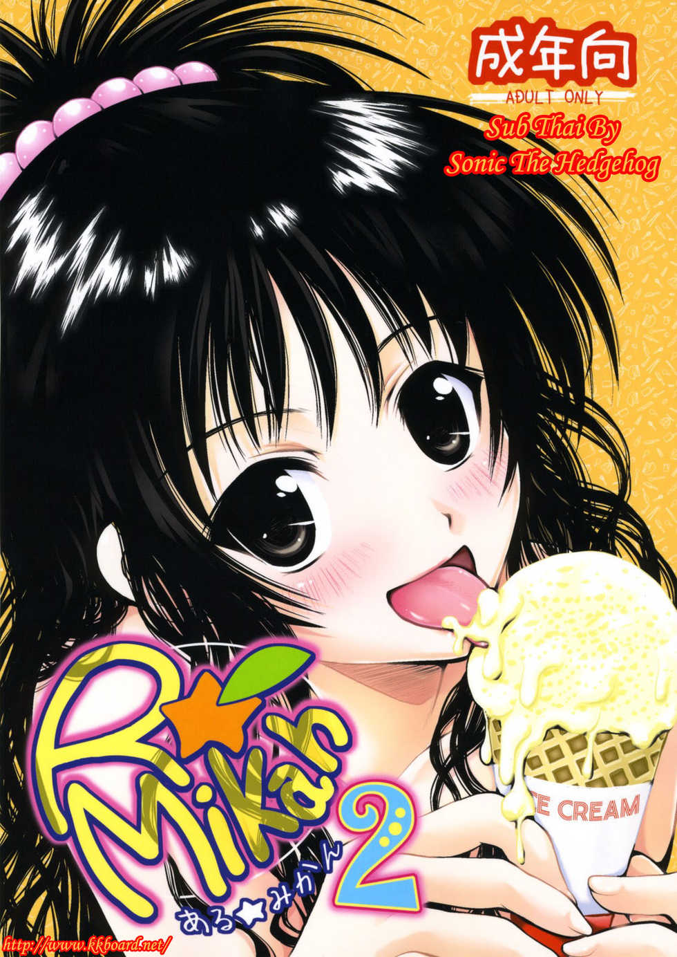 (SC41) [Shiawase Kanmiryou (Yuki Tomoshi)] R Mikan 2 (To LOVE-Ru) [Thai ภาษาไทย] [Sonic] - Page 1