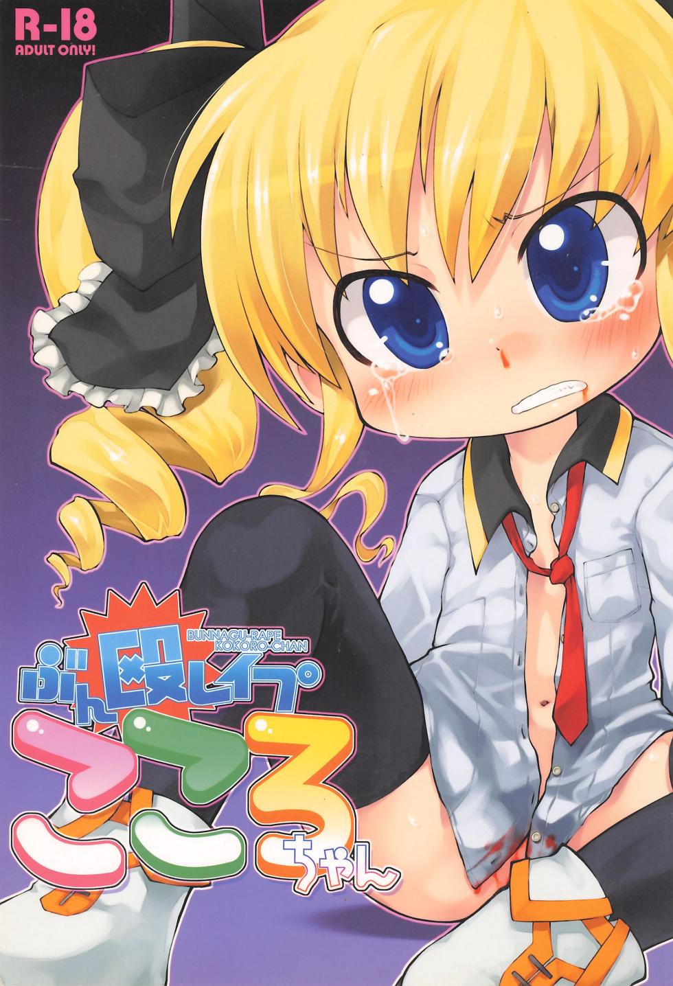 (C82) [PalePink! (Various)] Bunnagu-Rape Kokoro-chan (Tantei Opera Milky Holmes) - Page 1