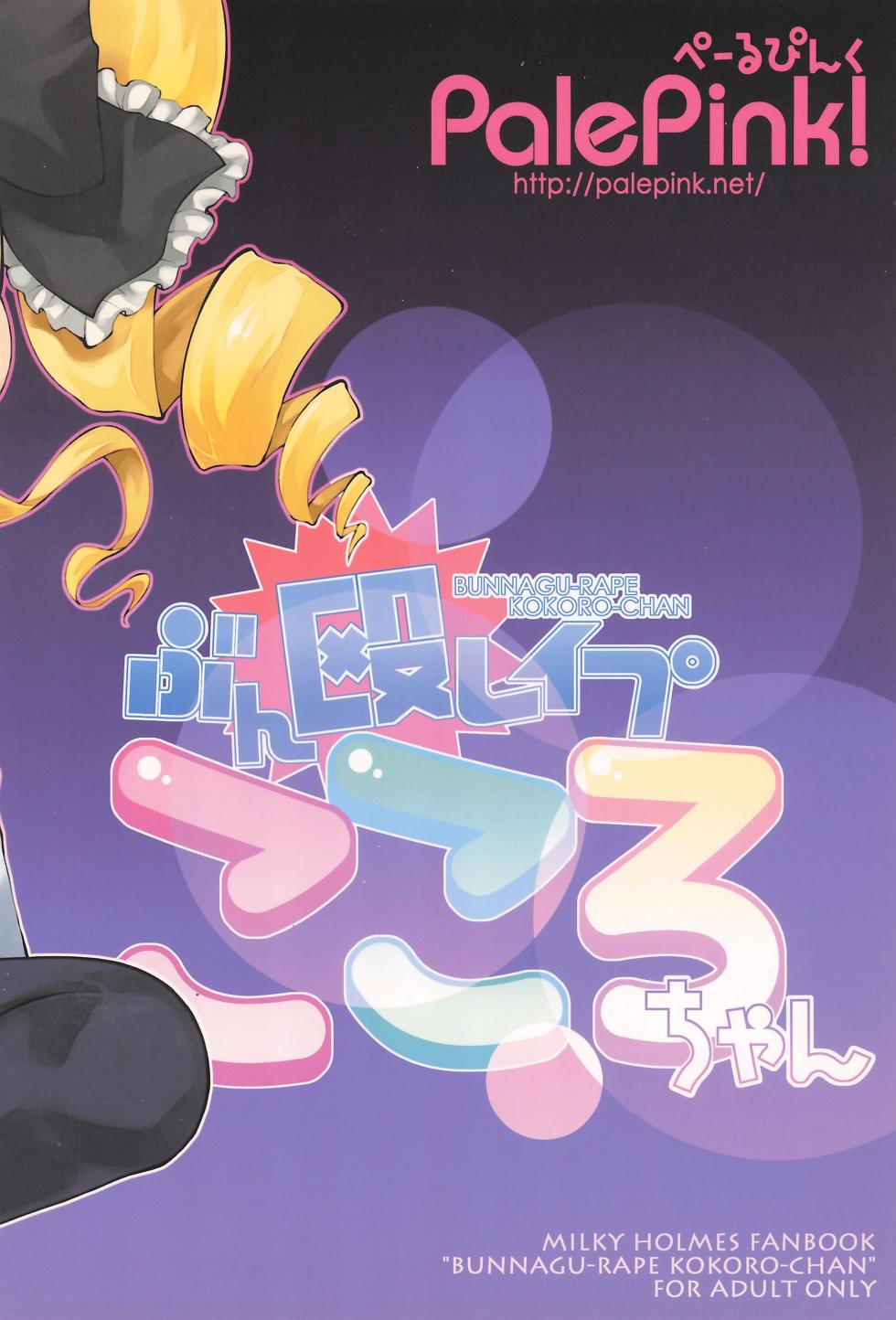 (C82) [PalePink! (Various)] Bunnagu-Rape Kokoro-chan (Tantei Opera Milky Holmes) - Page 32