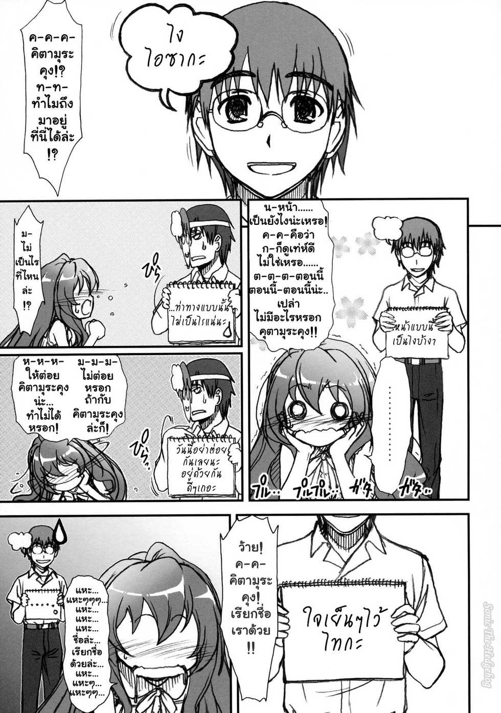 (C75) [MEKONGDELTA & DELTAFORCE (Route39, Zenki)] SPELLBOUND!! (Toradora!) [Thai ภาษาไทย] [Sonic] - Page 10