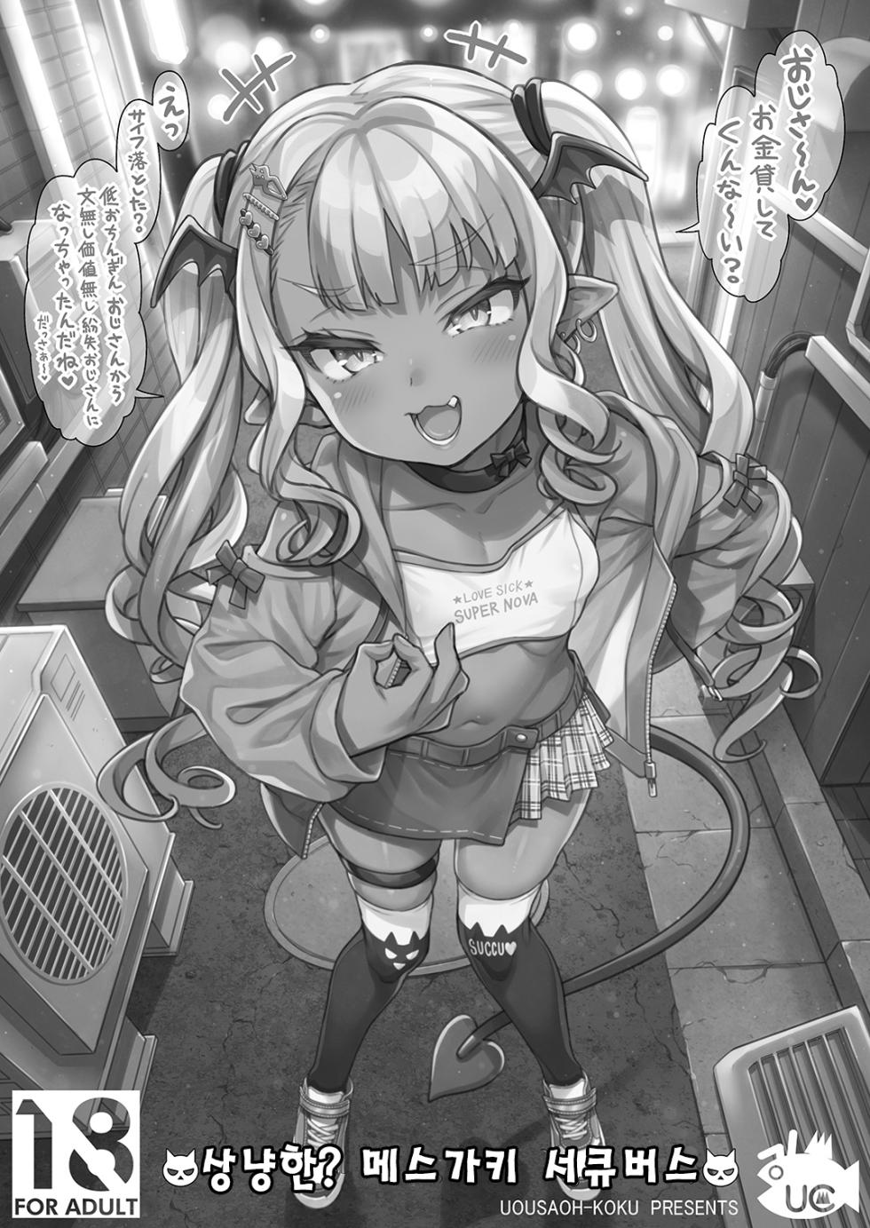 [Rabbish Kingdom (Uousaoh)] Yasashii? Mesugaki Succubus | 상냥한? 메스가키 서큐버스 [Korean] [Digital] - Page 1