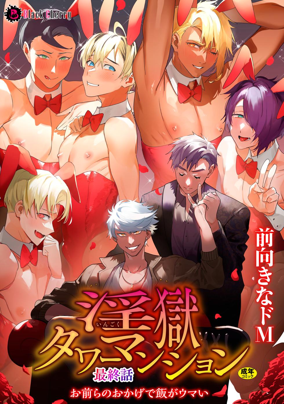 [Maemukina Do M] The Final Episode of Ingoku Tower Mansion ~Omaera no Okage de Meshi ga Uma I~ - Page 1