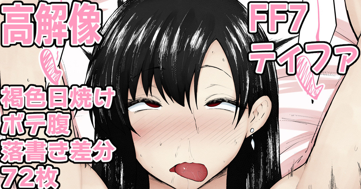 [くろたま] ティファのむちボディに種付け♥⑥ - Page 1