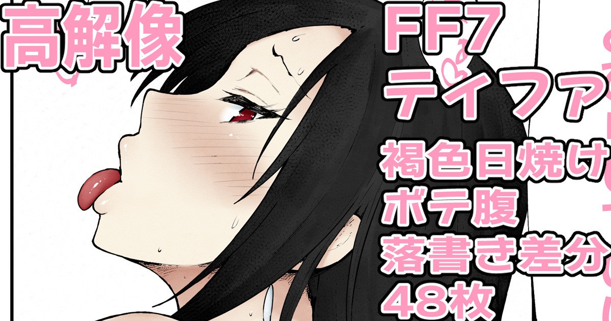 [くろたま] ティファのむちむちデカ尻♥⑦ - Page 1