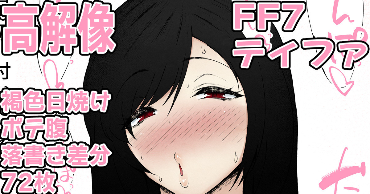 [くろたま] ティファの駄肉まんまんの中に全部入っちゃった♥⑧ - Page 1