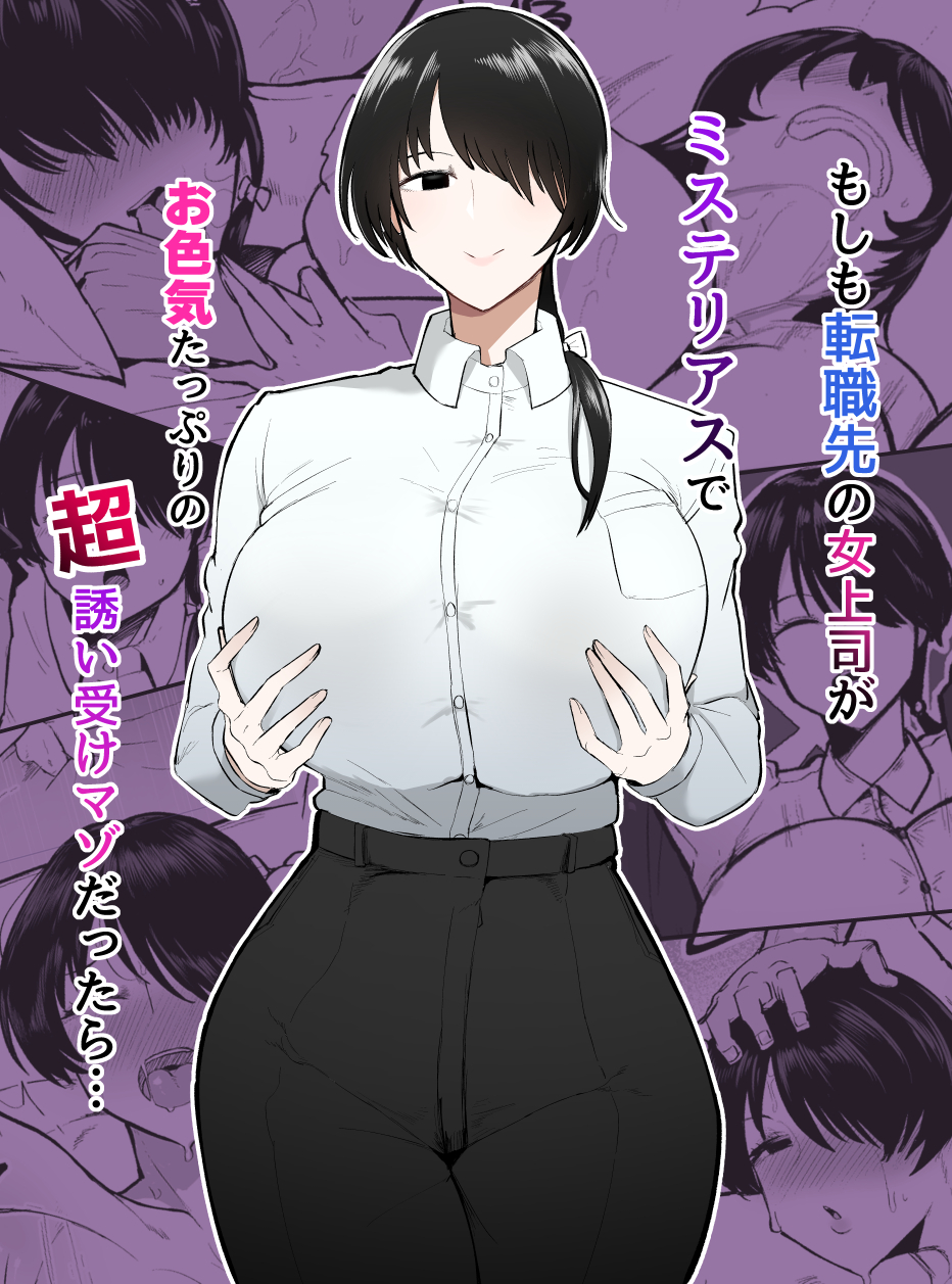 [Initiative (Fujoujoshi, Samon Shiu)] Moshimo Tenshoku-saki no On'na Joushi ga Misuteriasude o Iroke Tappuri no Chou Sasoi Uke Mazodattara… | What if my New Female Boss Was a Mysterious, Sexy, and Super Seductive Masochist…? [English] [Digital] - Page 1
