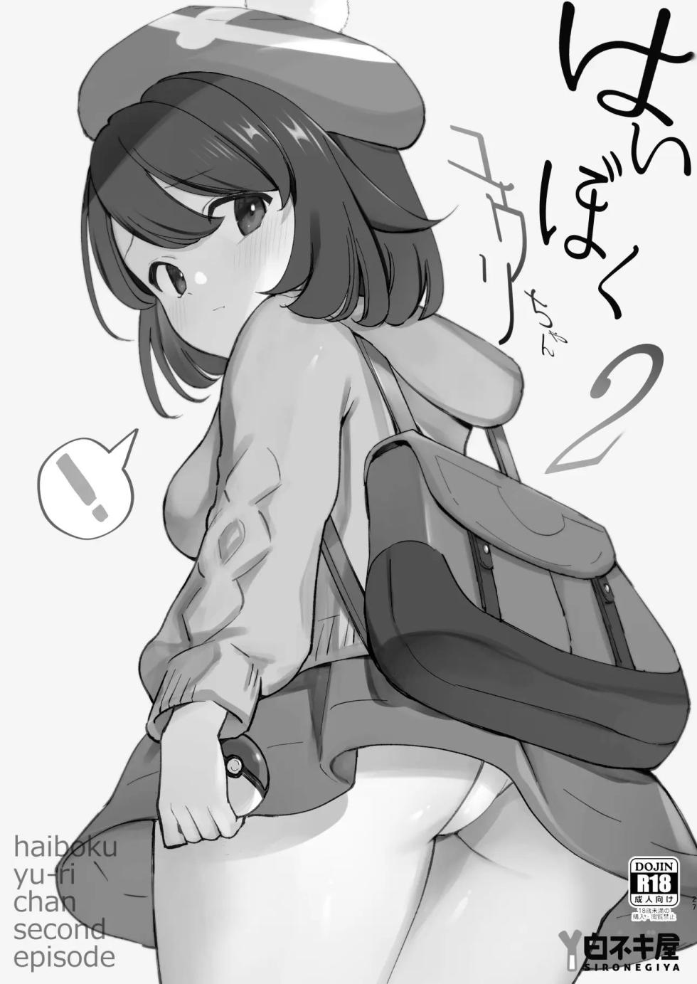 [Shironegiya (miya9)] Haiboku Yuuri-chan + Marie-chan Soushuuhen (Pokémon Sword and Shield) [Korean] [Digital] - Page 27