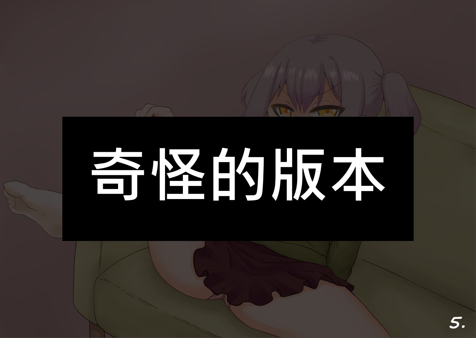 （よよよよう）きんちょーしている兄を心配する妹（不知何人漢化）[Chinese] - Page 5