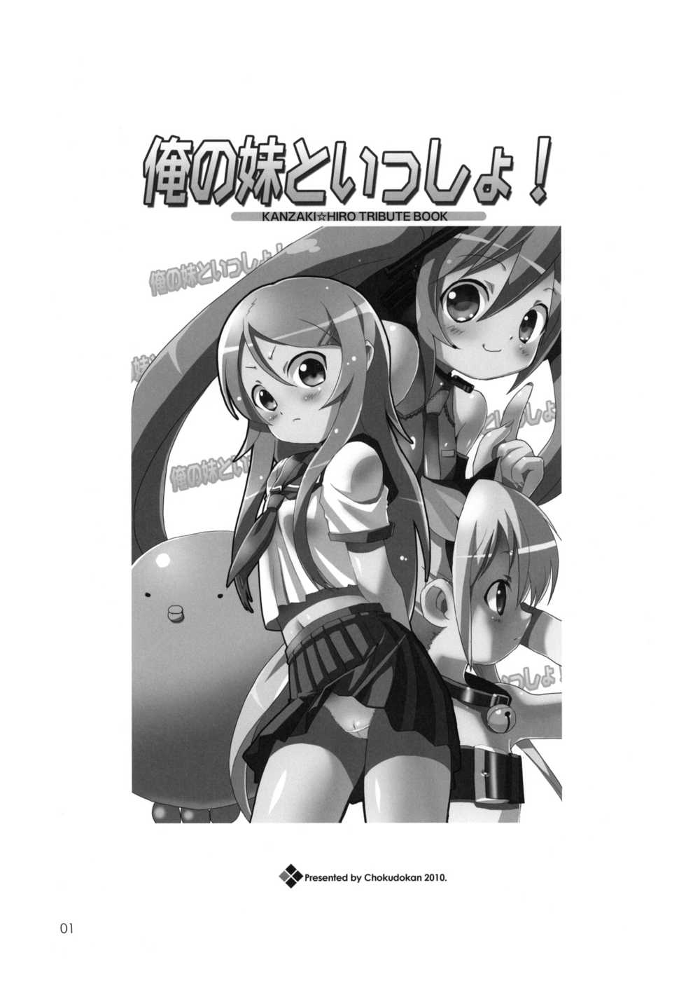(C79) [Chokudoukan (Marcy Dog, Hormone Koijirou)] Ore no Imouto to Issho! (Ore no Imouto ga Konna ni Kawaii Wake ga nai) - Page 2