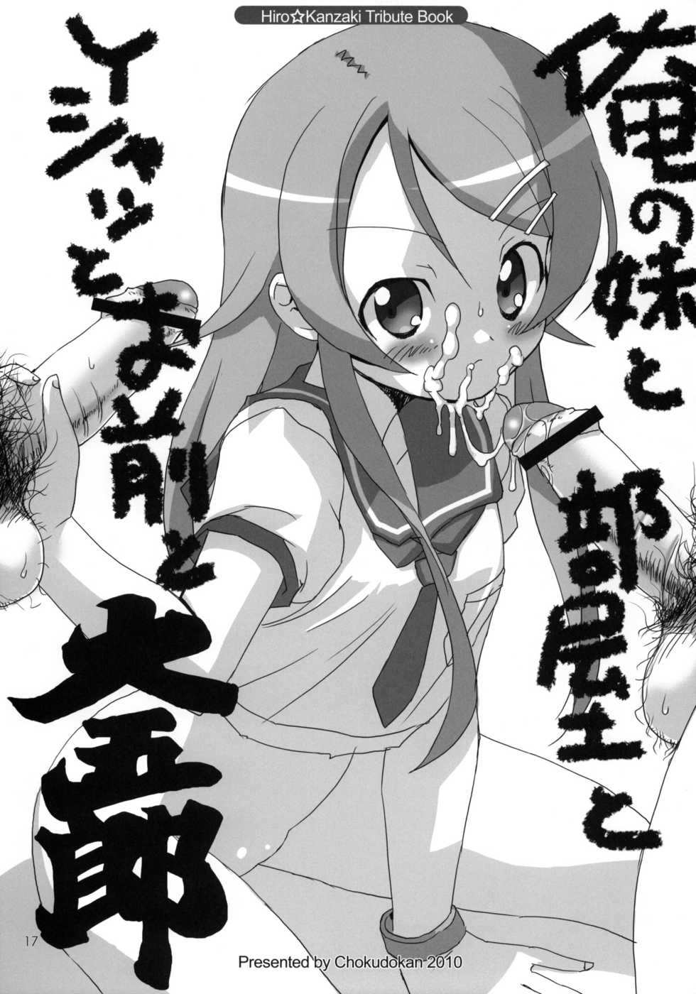 (C79) [Chokudoukan (Marcy Dog, Hormone Koijirou)] Ore no Imouto to Issho! (Ore no Imouto ga Konna ni Kawaii Wake ga nai) - Page 18