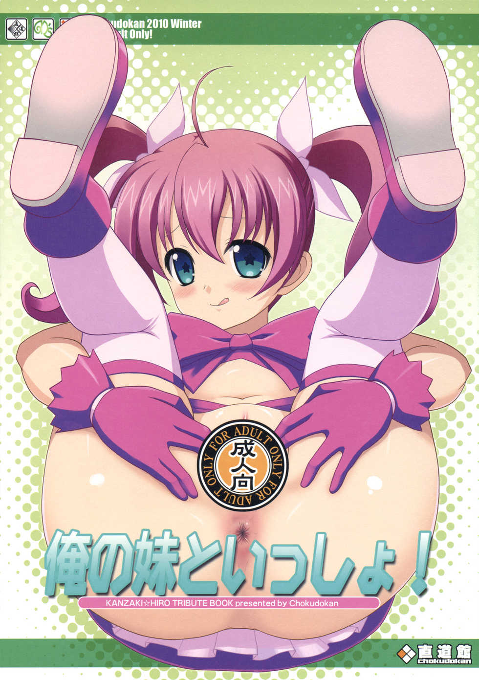 (C79) [Chokudoukan (Marcy Dog, Hormone Koijirou)] Ore no Imouto to Issho! (Ore no Imouto ga Konna ni Kawaii Wake ga nai) - Page 26
