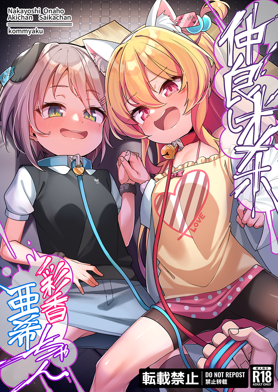 仲良しオ〇ホ彩香ちゃん亜希ちゃん25 - Page 2