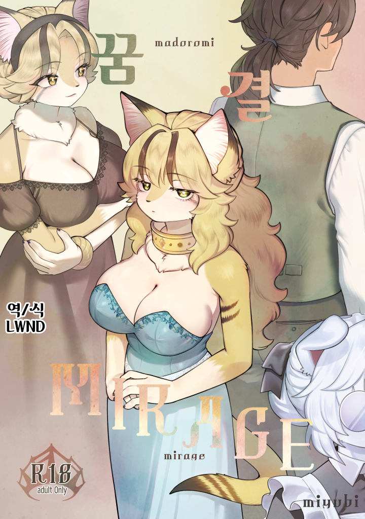 [miyubi (Kiichi)] Madoromi MIRAGE | 꿈결 MIRAGE [Korean] [Digital] [LWND] - Page 1