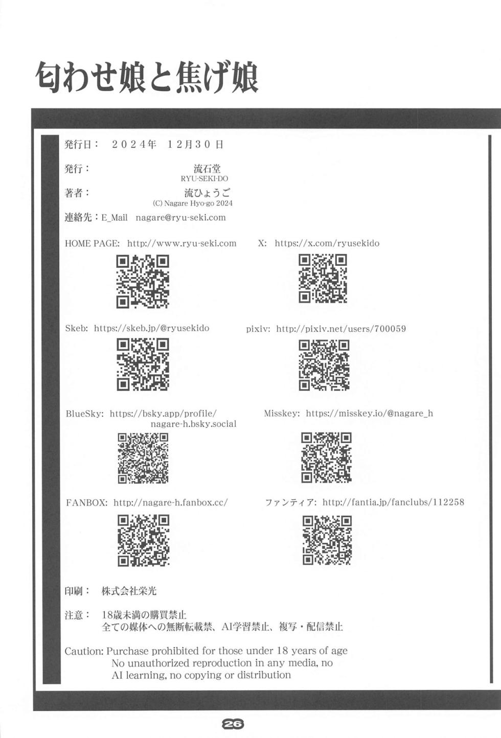 (C105) [RYU-SEKI-DO (Nagare Hyougo)] NIOWASEKKO TO KOGEKKO (Make Heroine ga Oosugiru!) [Chinese] - Page 25