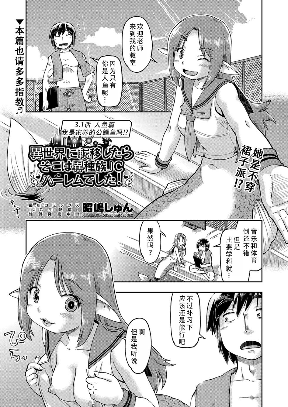 [Akishima Shun] Isekai ni tenii shitara soko wa ishu-zoku JC haremu deshita! Ch. 3.1 Ningyohen| 转移到异世界后建起了异种族JC后宫！3.1 人鱼篇 (COMIC AUN Kai Vol.34) [Chinese] [甜族星人X茄某人个人汉化] [Digital] - Page 2