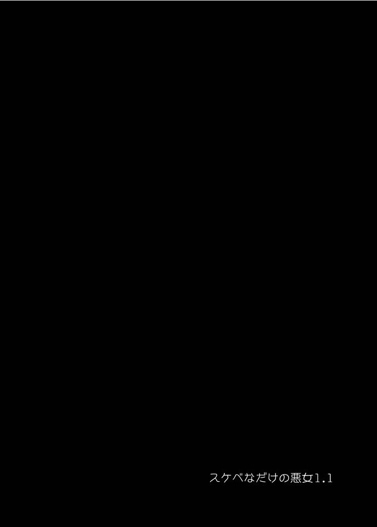 [Achumuchi] sukebe na dake no akujo 1.1 [digital] - Page 2