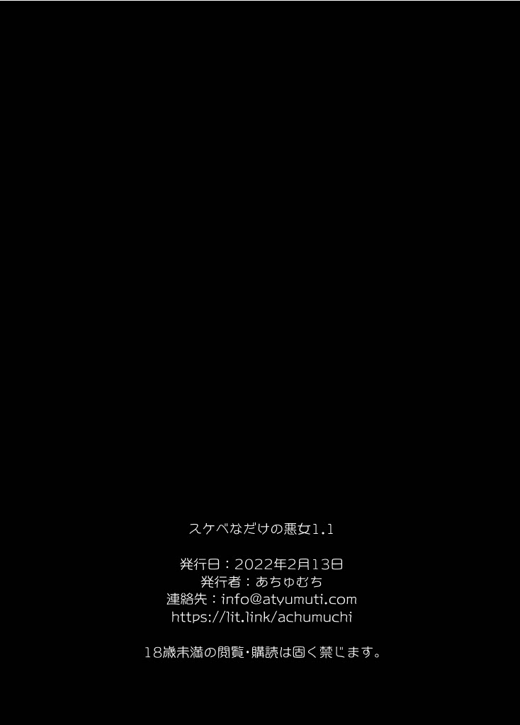 [Achumuchi] sukebe na dake no akujo 1.1 [digital] - Page 25