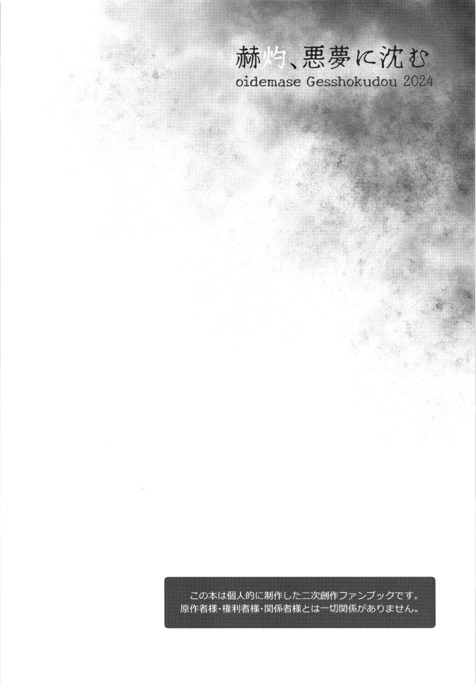 [Oidemase Gesshokudou (Byakuya Yuu)] Kakushyaku Akumuni Shizumu - Page 4