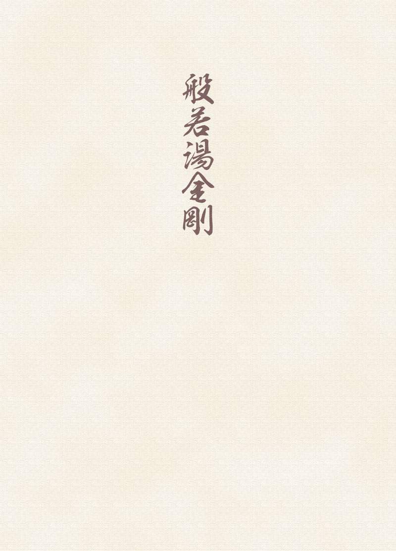 [KOWMEIISM (Kasai Kowmei)] Hannyatou Kongou - Page 2