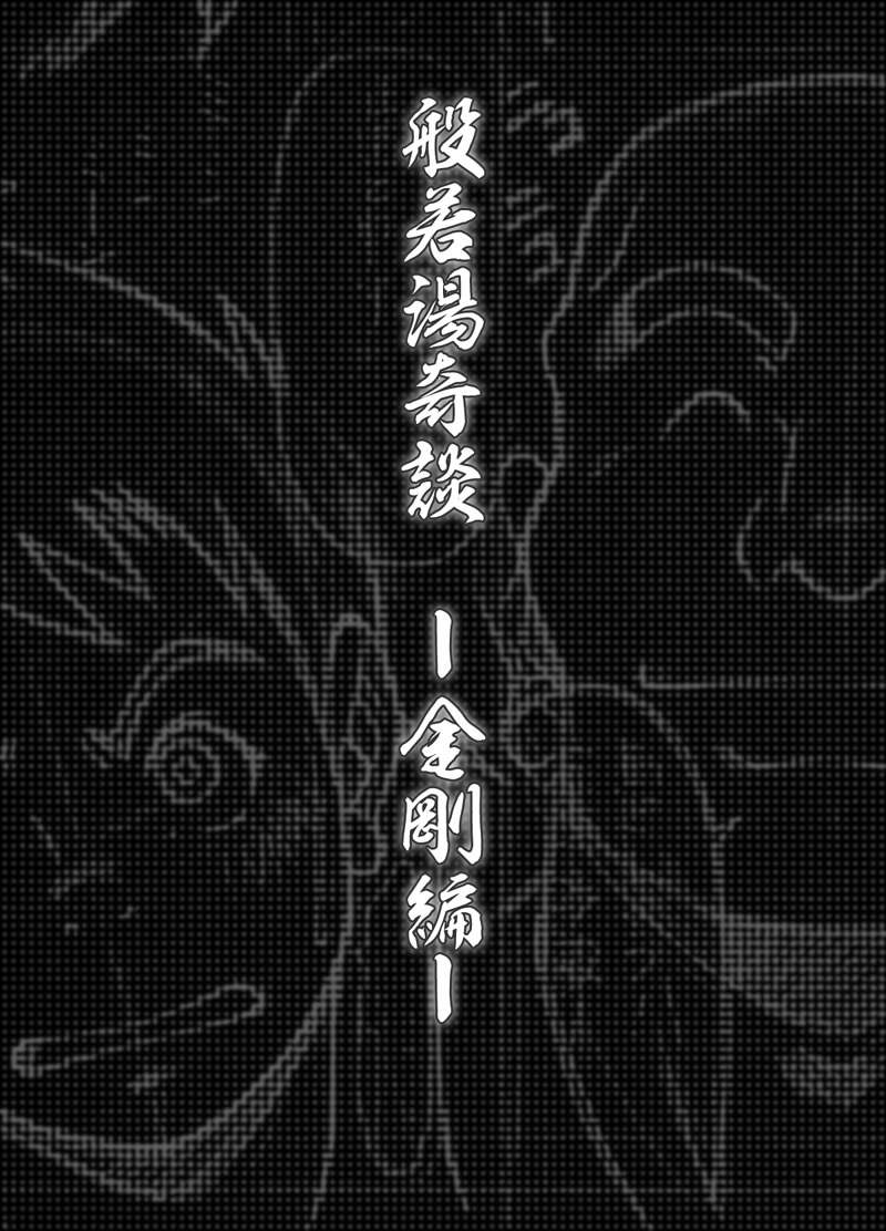 [KOWMEIISM (Kasai Kowmei)] Hannyatou Kongou - Page 24