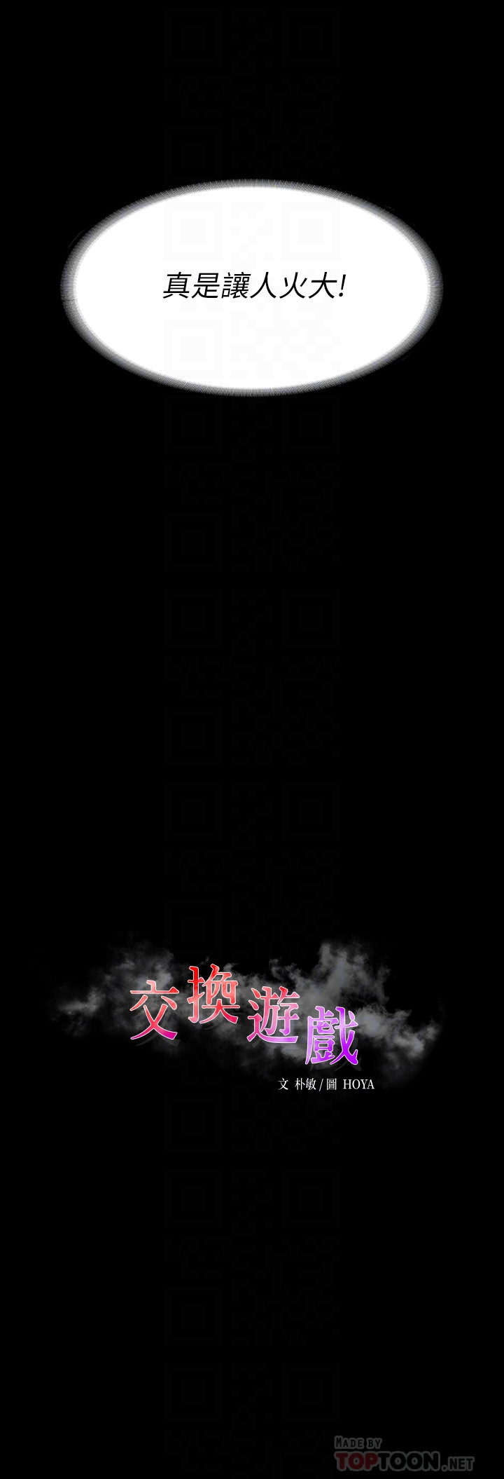 [HOYA & 朴敏] 交换游戏 | 交換遊戲 53-86 END [Chinese] - Page 191