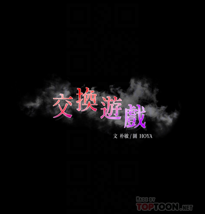 [HOYA & 朴敏] 交换游戏 | 交換遊戲 53-86 END [Chinese] - Page 1173