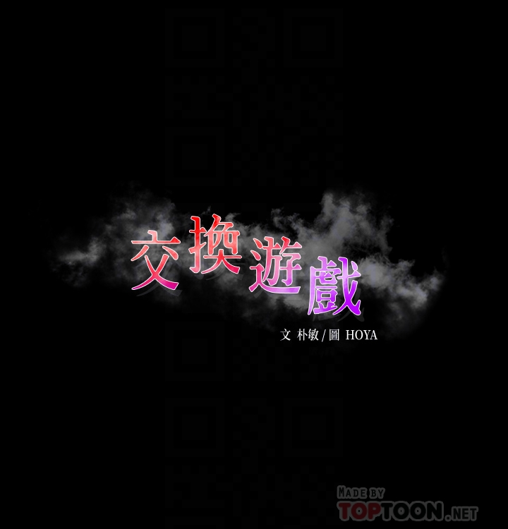 [HOYA & 朴敏] 交换游戏 | 交換遊戲 53-86 END [Chinese] - Page 1221