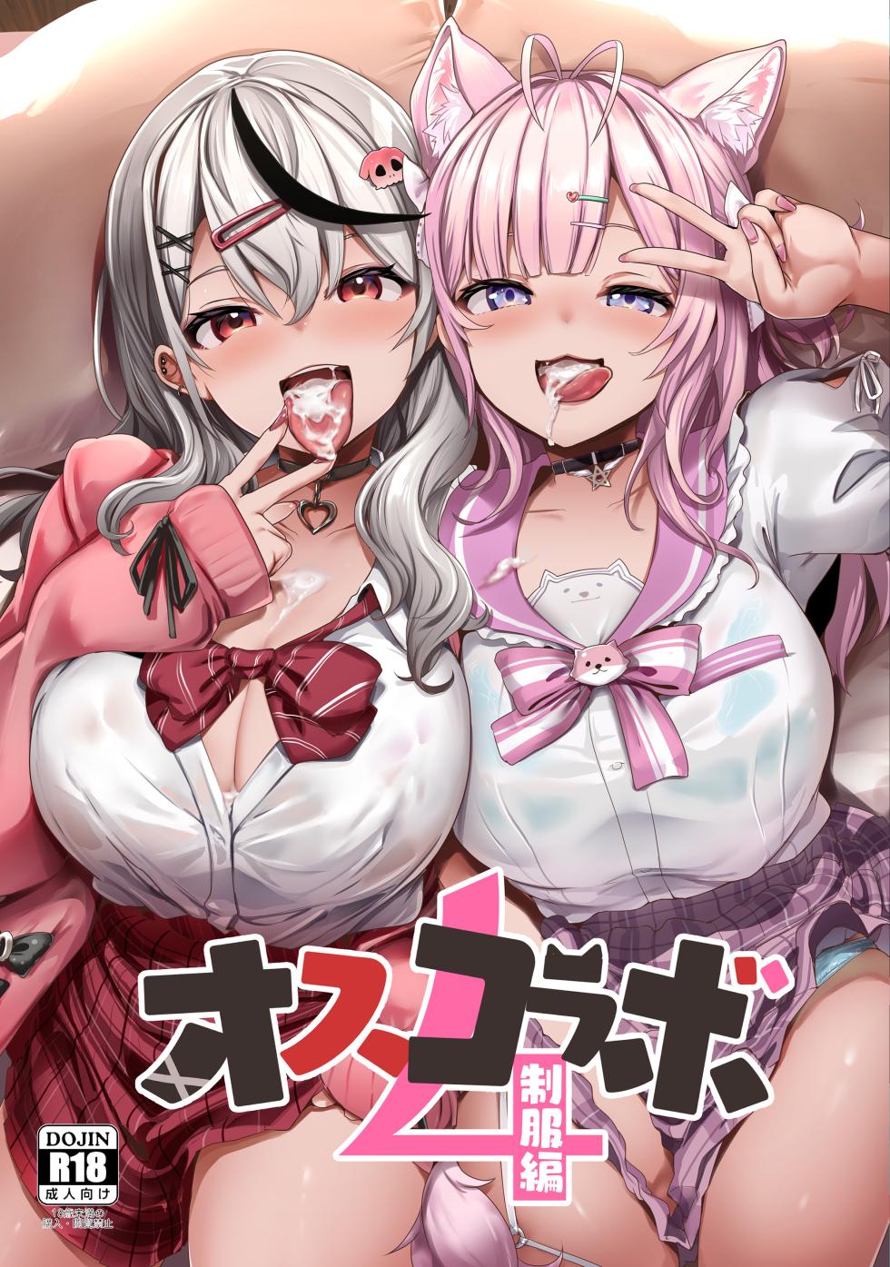 [Hitsuji Kikaku (Muneshiro)] Osucollab 4 Seifuku Hen (Hakui Koyori, Sakamata Chloe) [Chinese] [Digital] - Page 1