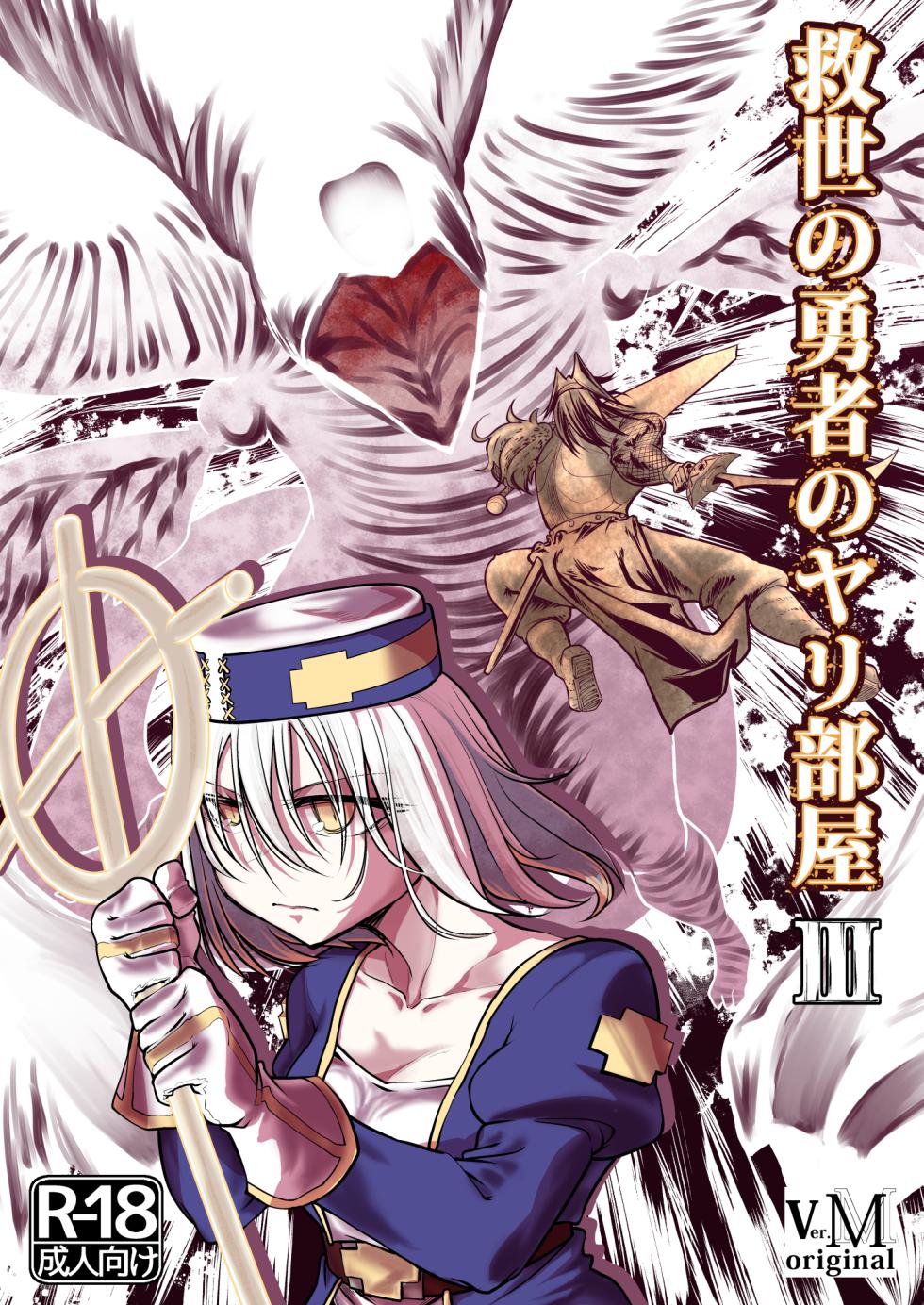 [ver.Mimizuk (COmizuk)] Kyuusei no Yuusha no Yaribeya 3 - Page 1