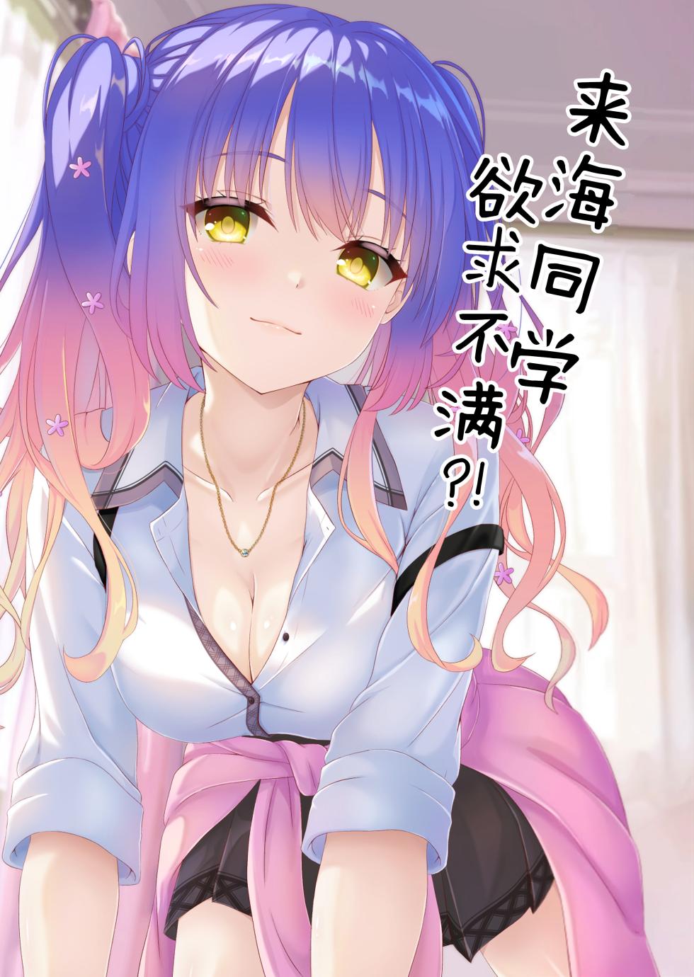 (C105) [Hisyoku no Tansansui (Hirotti)] Kurumi-chan wa Yokkyuu Fuman?! | 来海同学欲求不满？！ (Tenshi Souzou RE-BOOT!) [Chinese] [想舔羽月的jio组 汉化] - Page 1