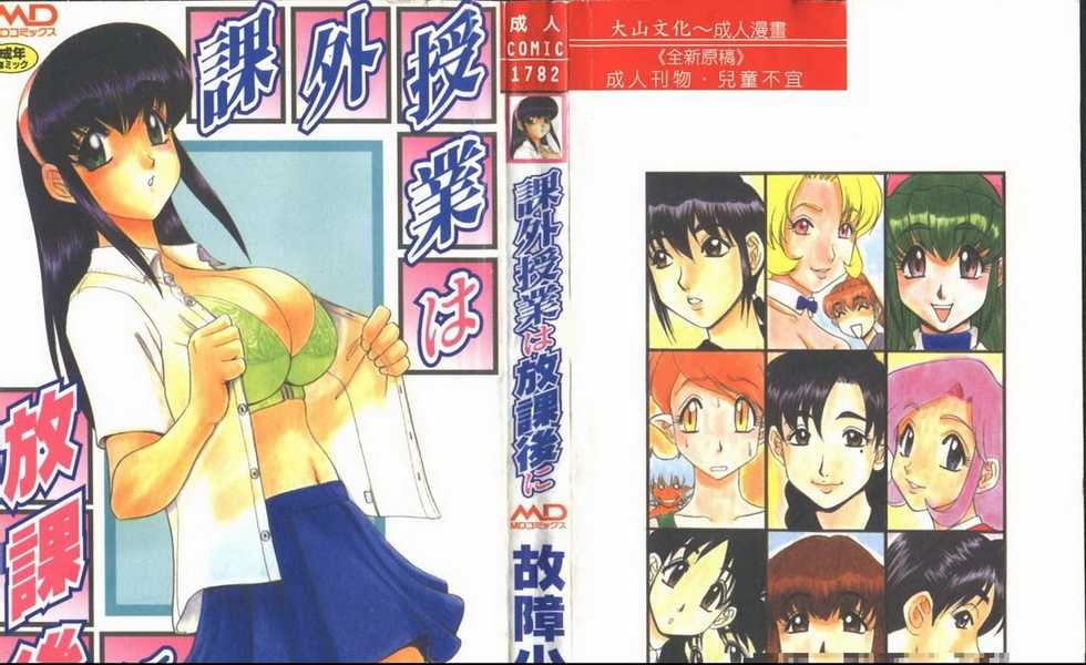 [Koshow Showshow] Kagai Jugyou wa Houkago ni [Chinese] - Page 1