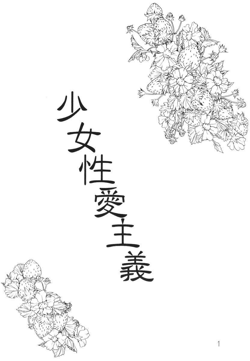 [Hikari Hayashibara] Shoujyo Seiai Shugi - Page 2