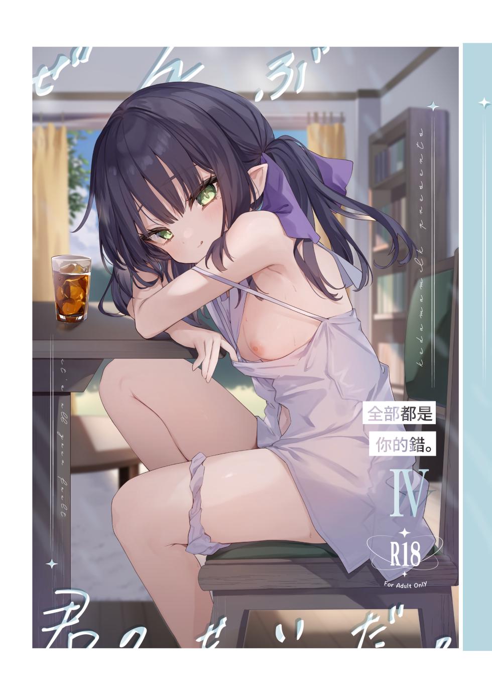 全部都是你的錯。Ⅳ - Page 1