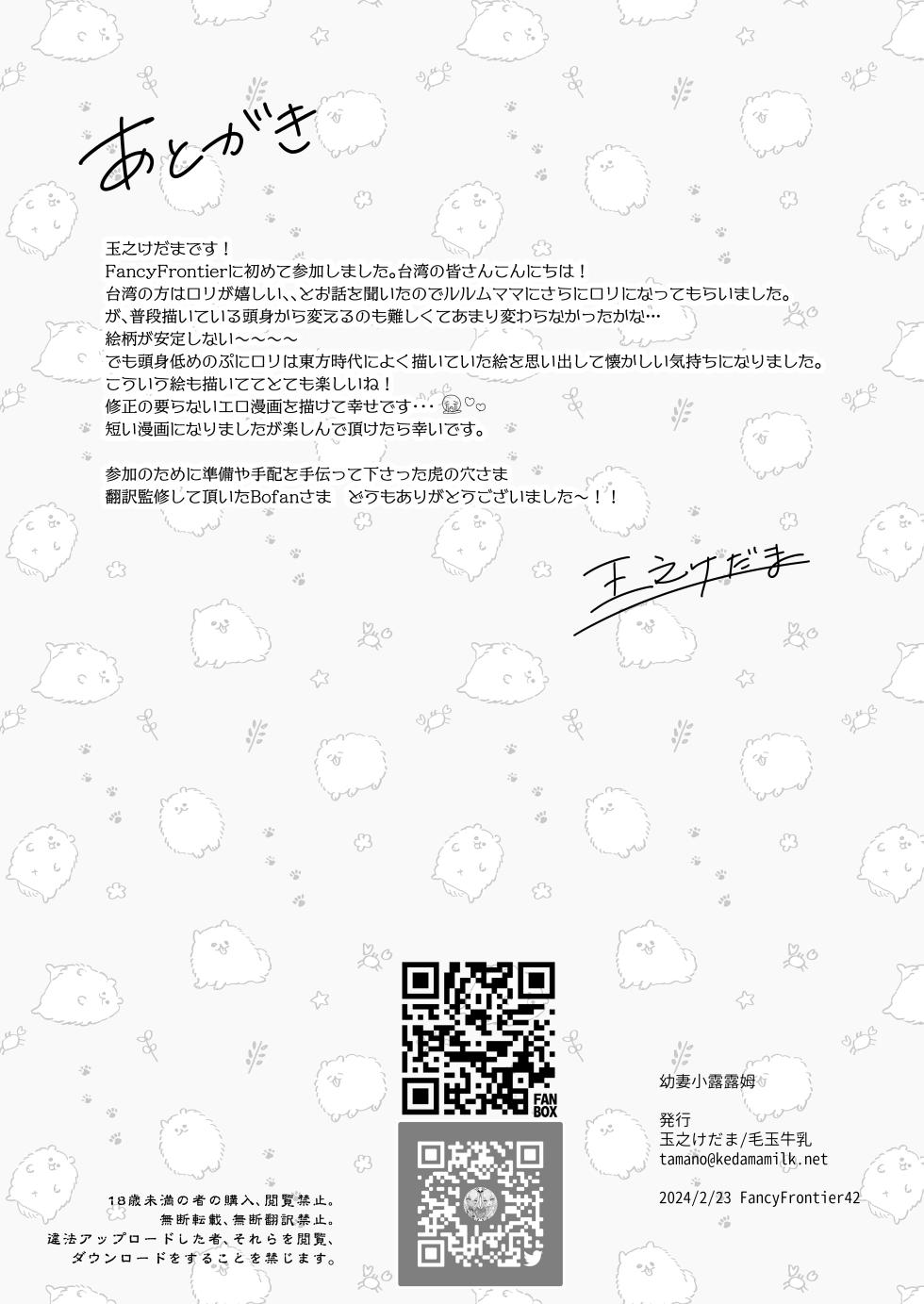 [Kedama Gyuunyuu (Tamano Kedama)] Osana Tsuma Rurumu-chan | 幼妻小露露姆 [Chinese] [Digital] - Page 8