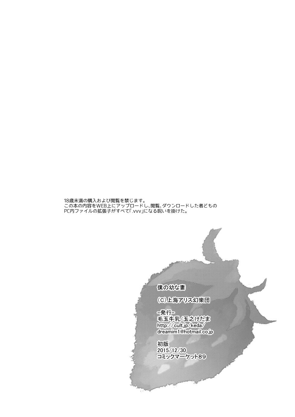 [Kedama Gyuunyuu (Tamano Kedama)] Boku no Osanazuma (Touhou Project) [Digital] - Page 27