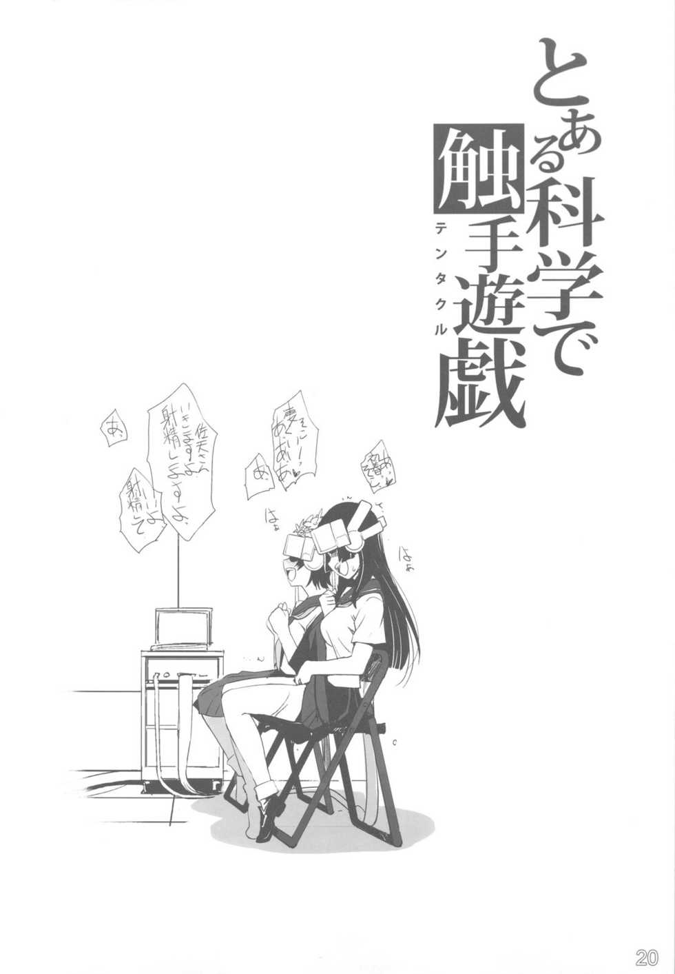 (C79) [G-power! (SASAYUKi)] Toaru Kagaku de Tentacle (Toaru Kagaku no Railgun) - Page 20