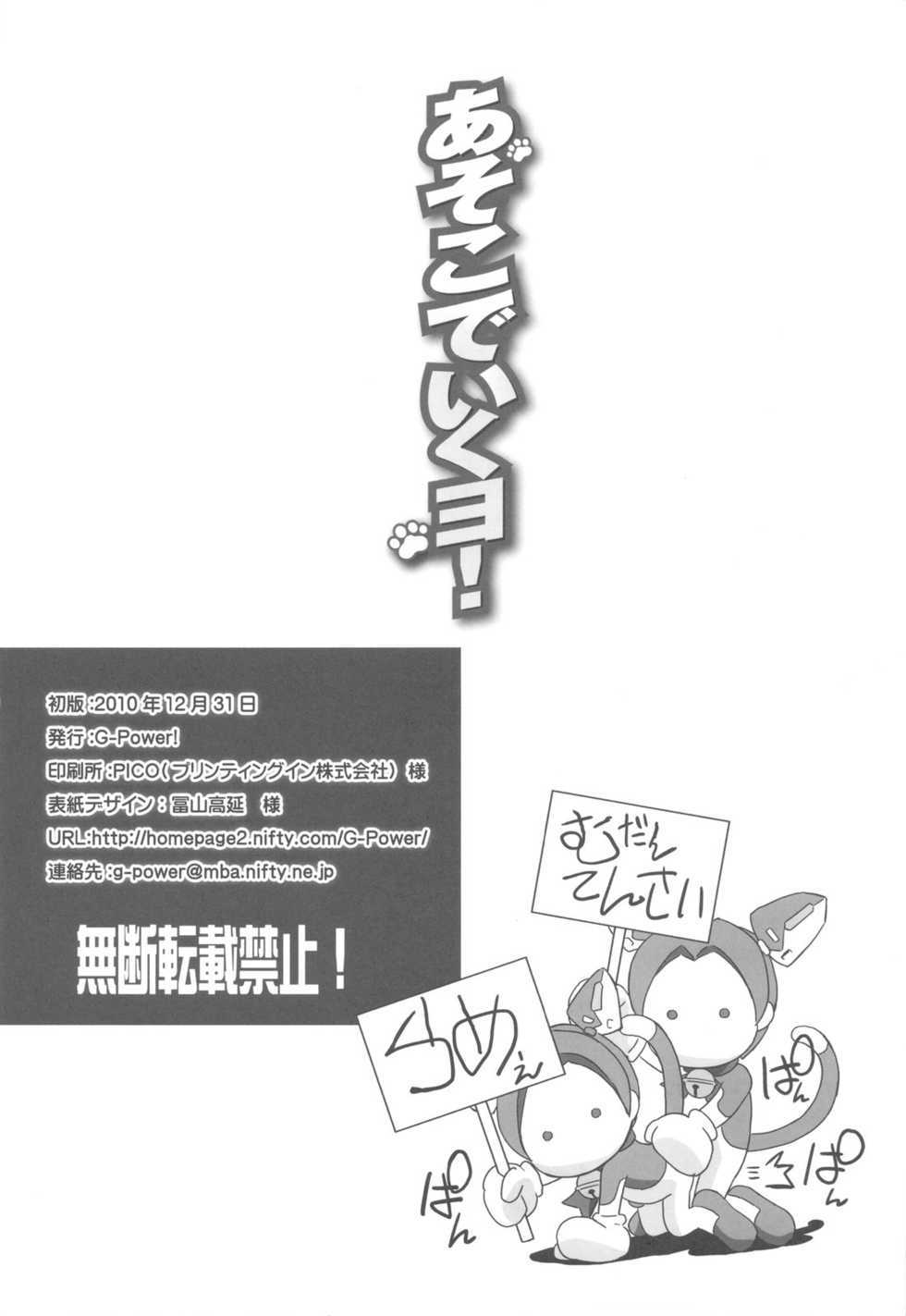 (C79) [G-power! (Gody)] Asoko de Iku yo! (Asobi ni Iku yo!) - Page 34