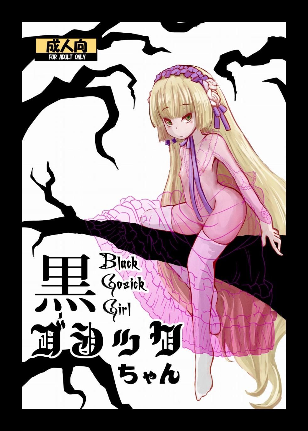 [HellDevice (nalvas)] Kuro Gosick-chan - Black Gosick Girl (GOSICK)  [Chinese] [能看就行AI机翻] [Digital] - Page 1