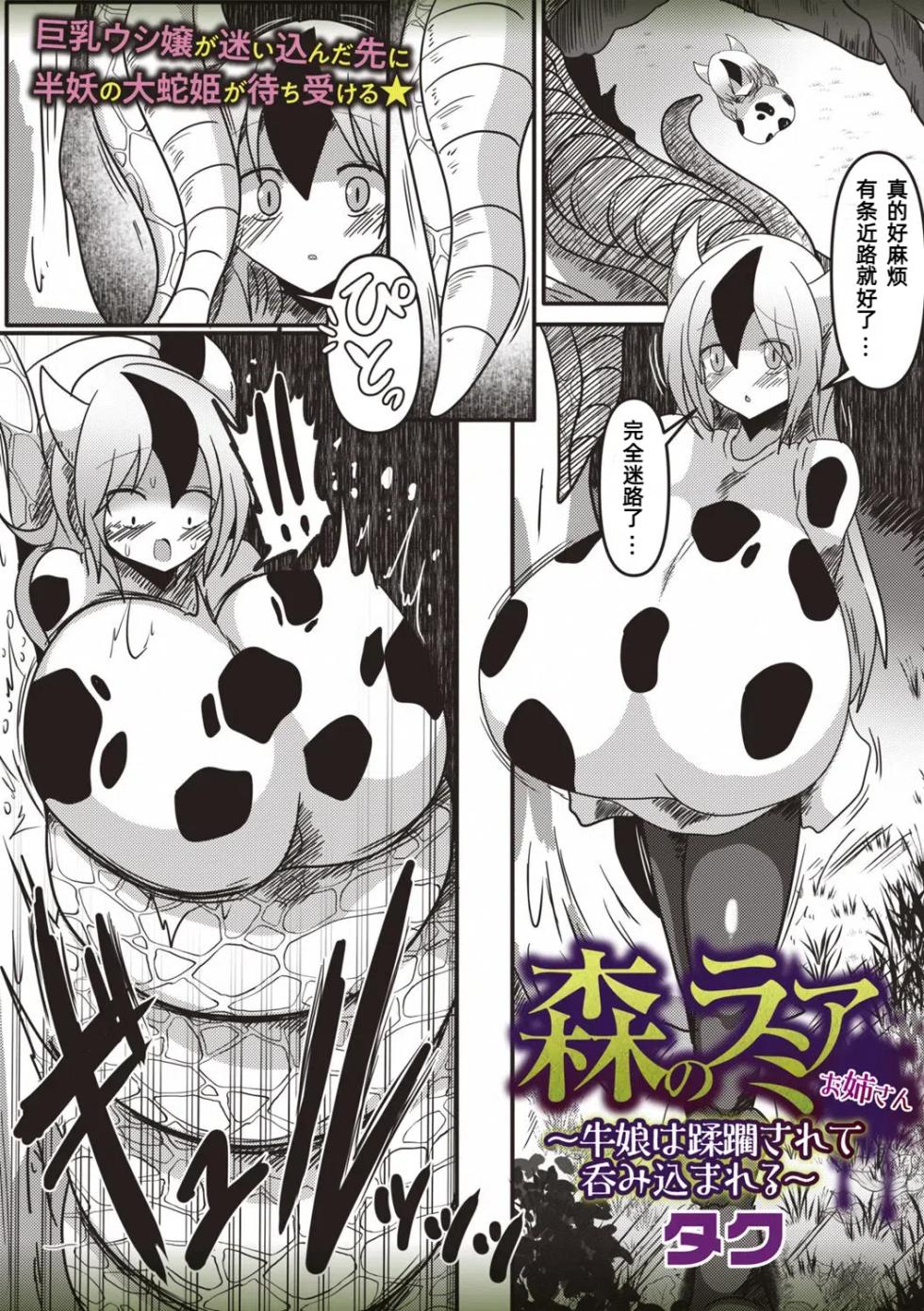 [タク] 森のラミアお姉さん～牛娘は蹂躙されて呑み込まれる～【汉化】 - Page 2