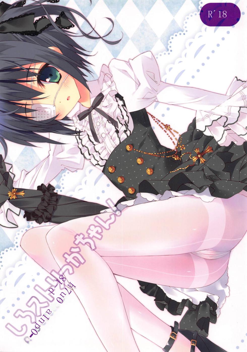 (C83) [Private Garden (Tsurusaki Takahiro)] Shiro Sto Rikka-chan! (Chuunibyou demo Koi ga Shitai!) [Chinese] - Page 1