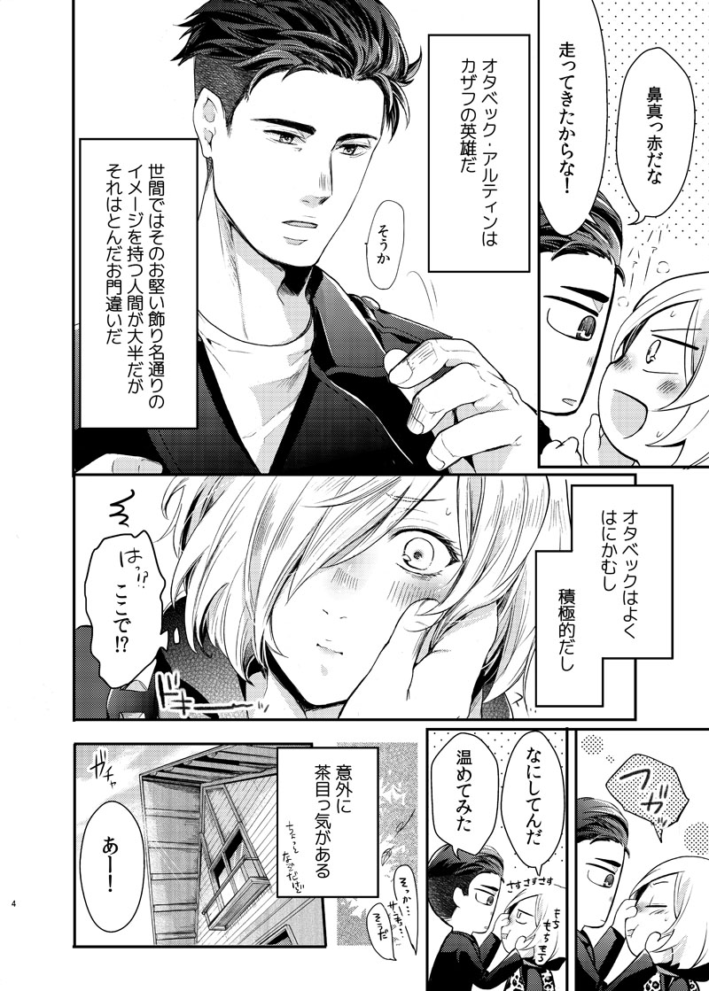 [BatuBatuKe (Kanzaki Yuzu)] Zettai ni Dakanai Eiyuu to Zettai ni Dakaretai Yousei (Yuri on Ice) [Digital] - Page 5