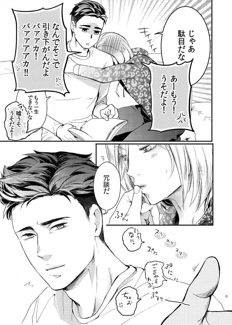 [BatuBatuKe (Kanzaki Yuzu)] Zettai ni Dakanai Eiyuu to Zettai ni Dakaretai Yousei (Yuri on Ice) [Digital] - Page 22