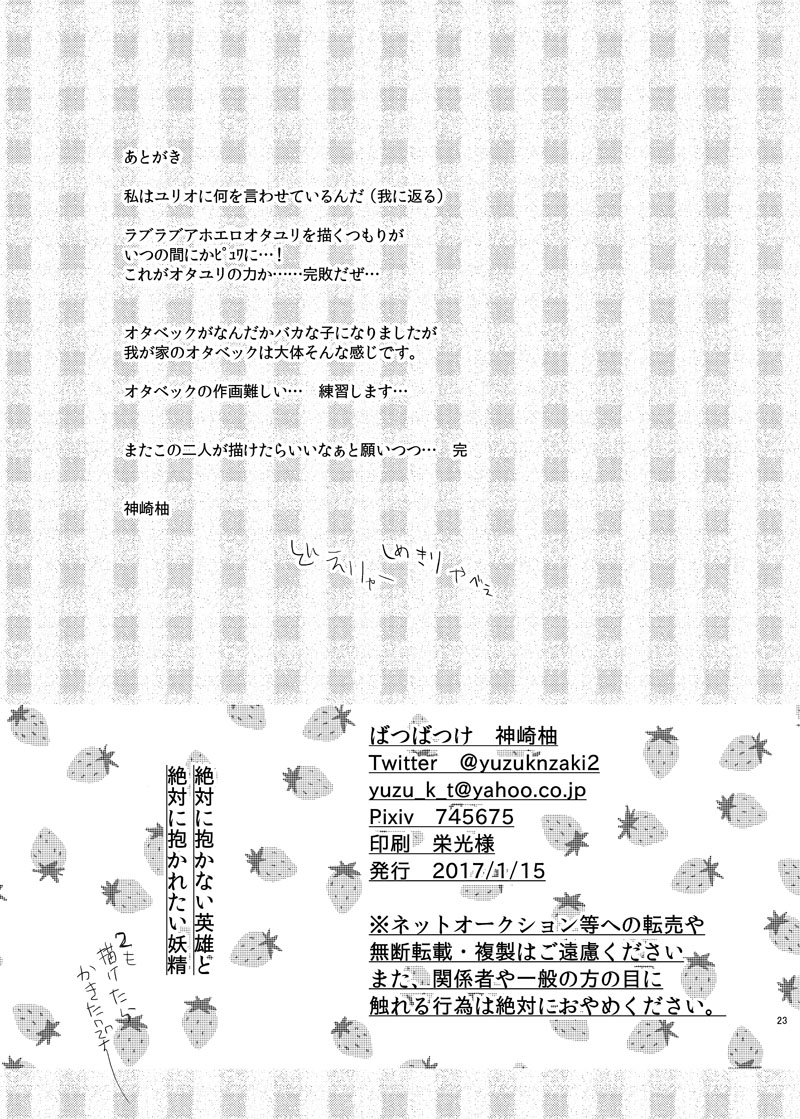 [BatuBatuKe (Kanzaki Yuzu)] Zettai ni Dakanai Eiyuu to Zettai ni Dakaretai Yousei (Yuri on Ice) [Digital] - Page 24